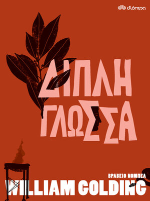 cover image of Διπλή Γλώσσα